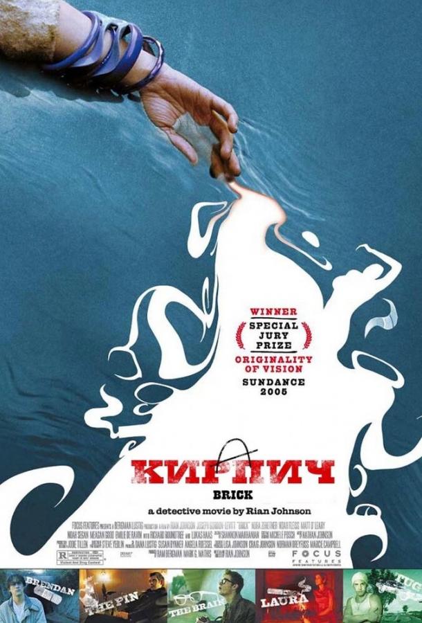 Кирпич (2005) 