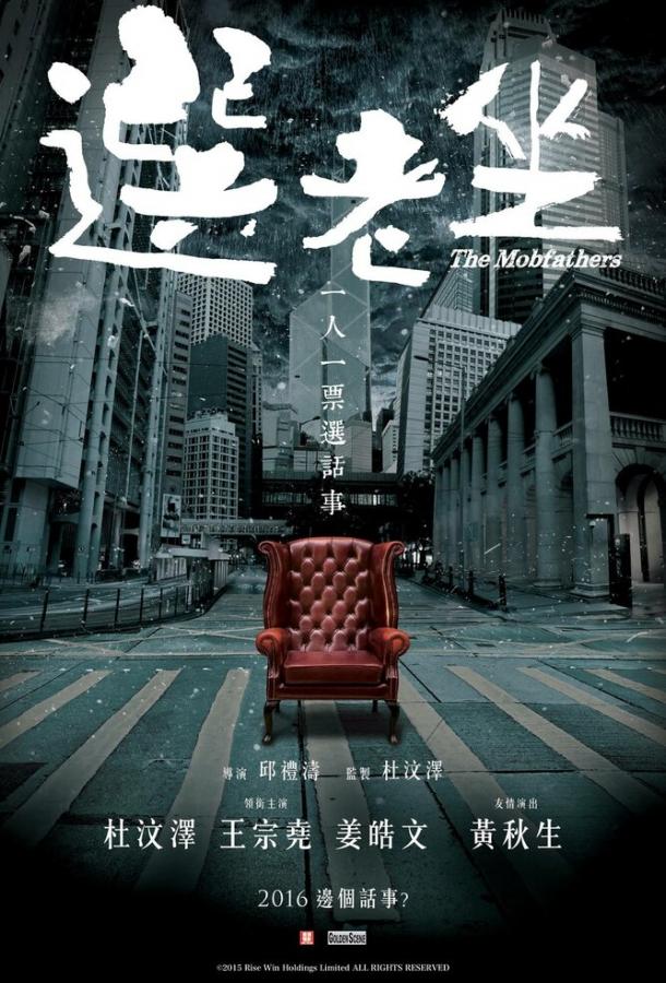 Крёстные отцы (2016) 