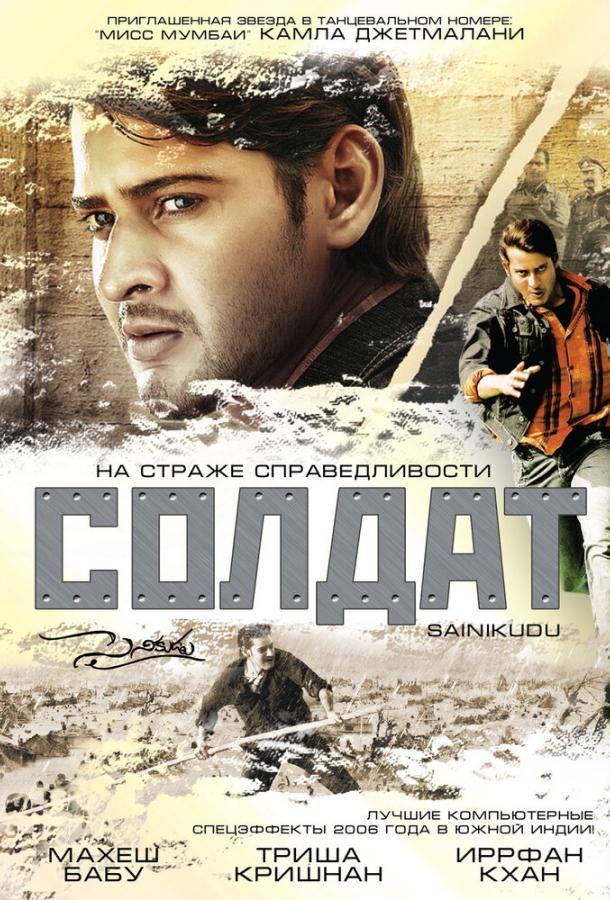 Солдат (2006) 