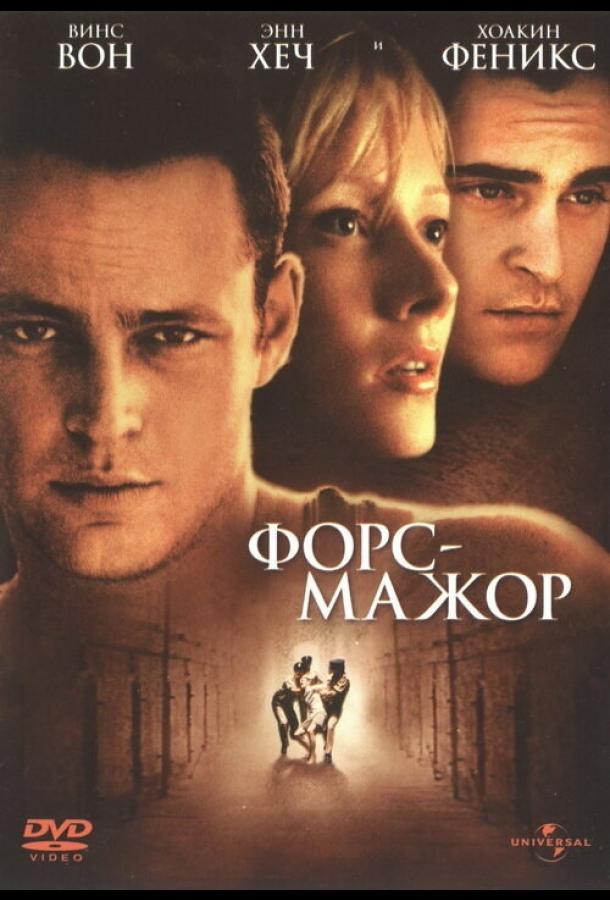 Форс-мажор (1998) 