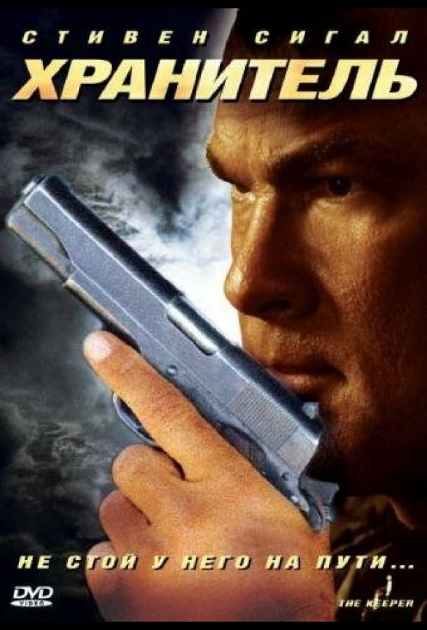 Хранитель (2009) 