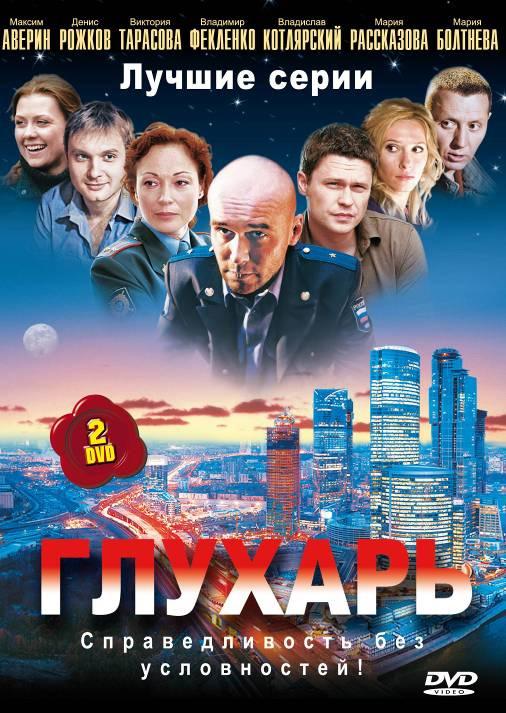 Глухарь (2008) 3 сезон 64 серия