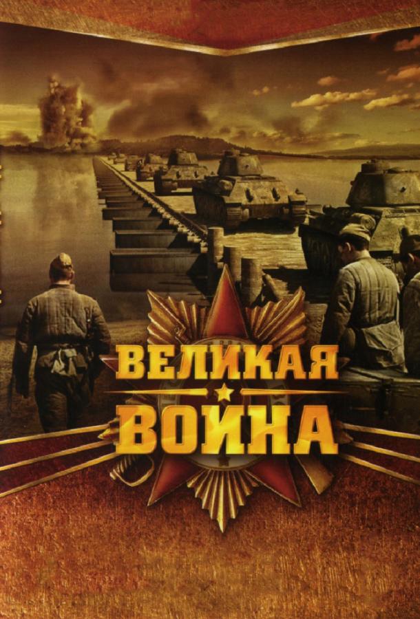 Великая война (2010) 1 сезон 18 серия