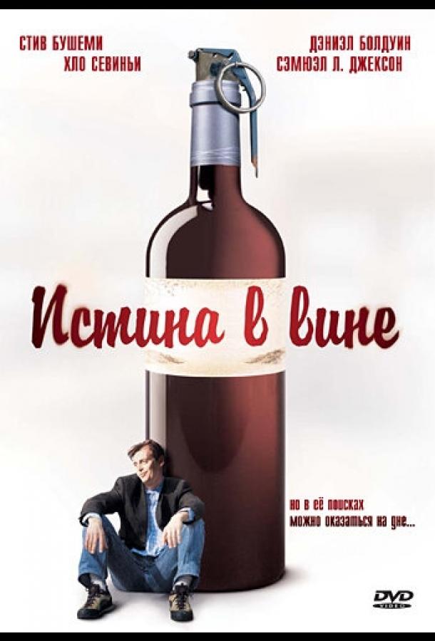 Истина в вине (1996) 