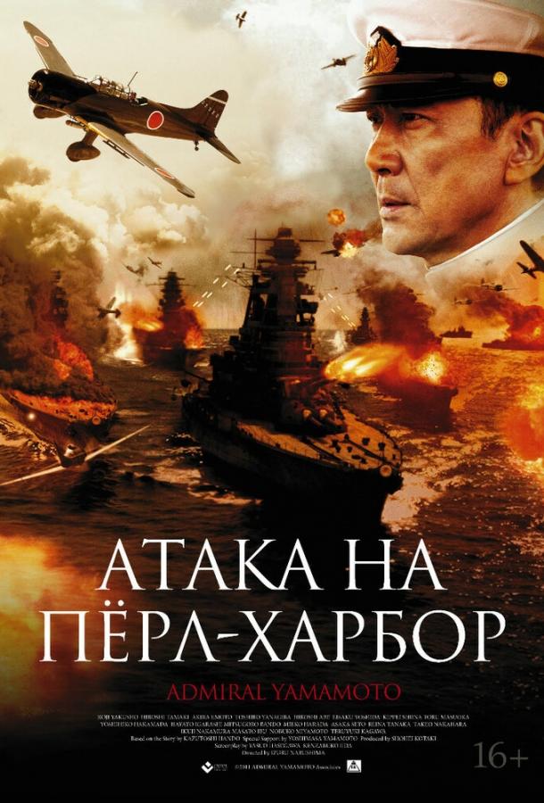 Атака на Пёрл-Харбор (2011) 