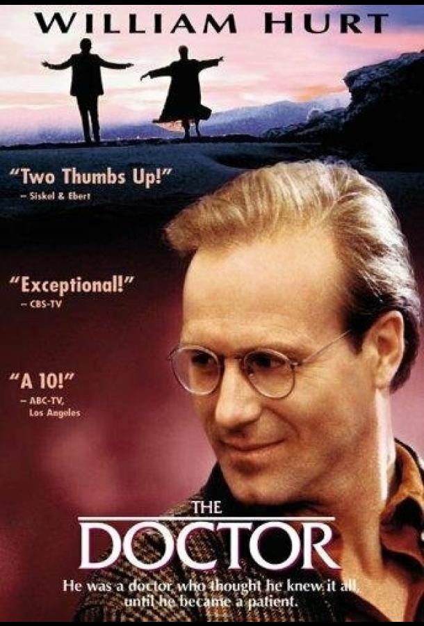 Доктор (1991) 
