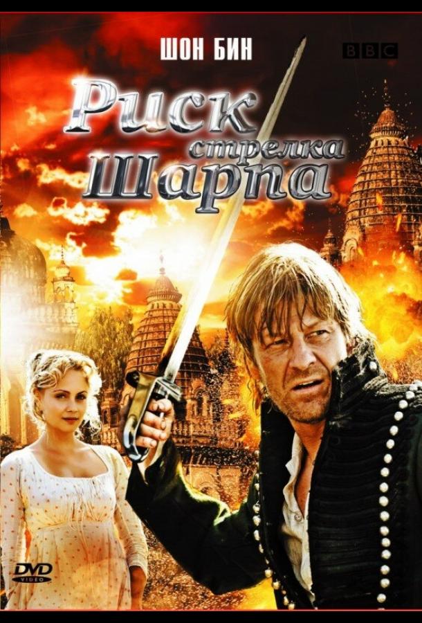 Риск стрелка Шарпа (2008) 