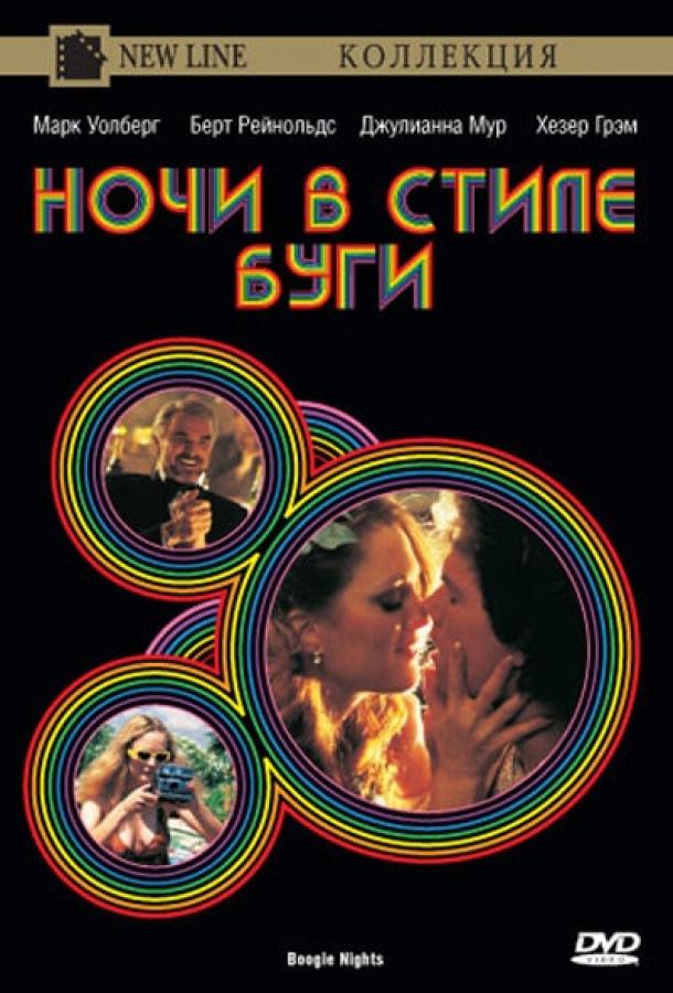 Ночи в стиле буги (1997) 