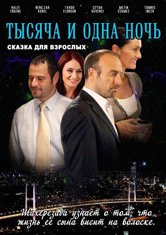 1001 ночь (2006) 3 сезон 90 серия