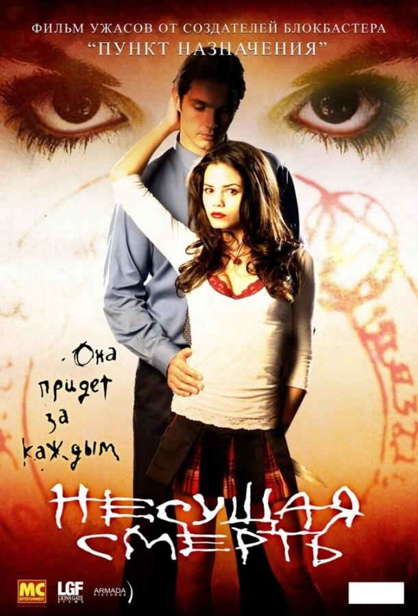 Несущая смерть (2005) 