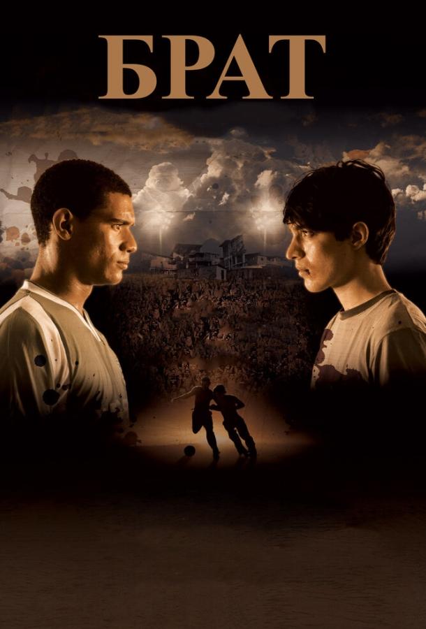 Брат (2010) 