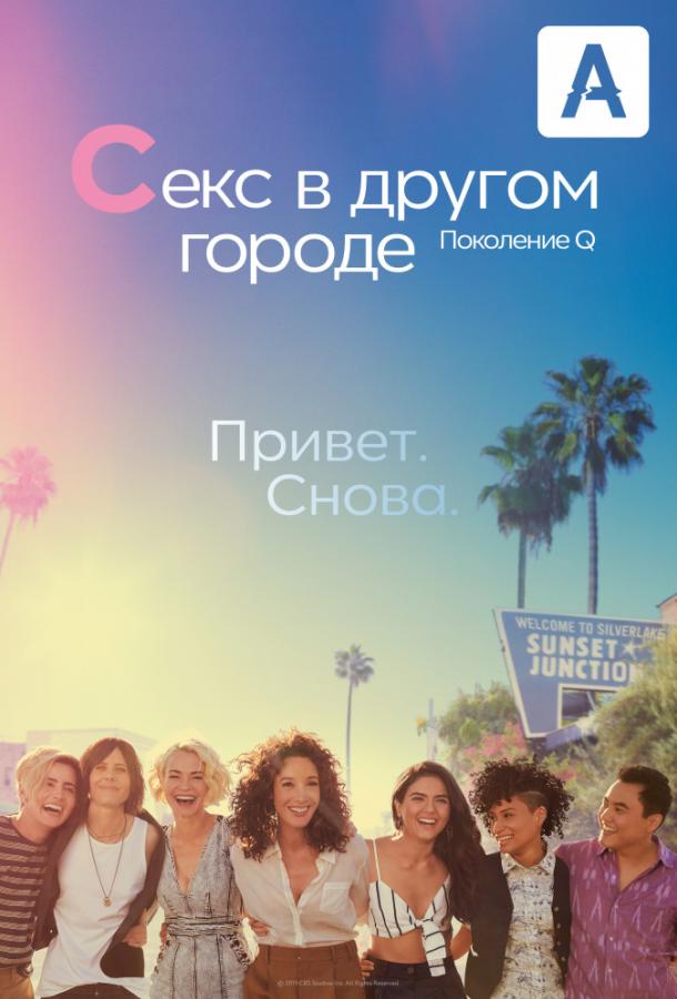 Секс в другом городе: Поколение Q (2019) 3 сезон 10 серия
