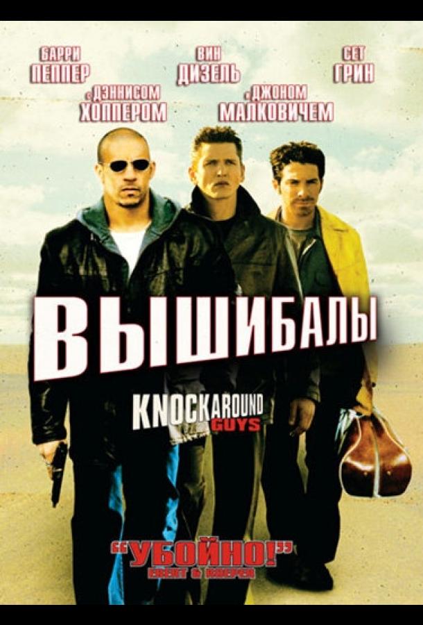 Вышибалы (2001) 