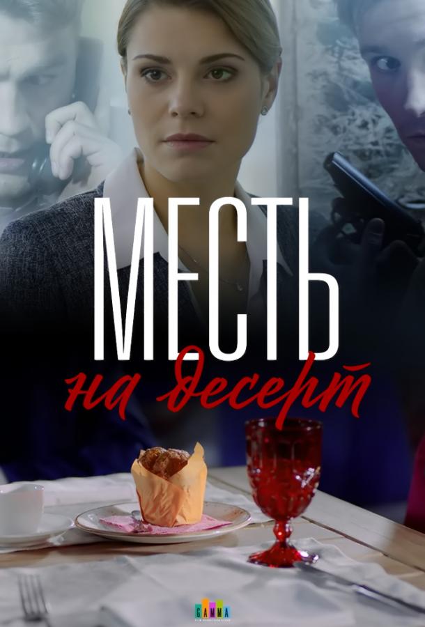 Месть на десерт (2019) 1 сезон 4 серия