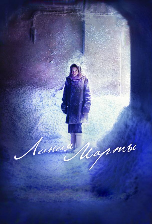 Линия Марты (2014) 1 сезон 4 серия
