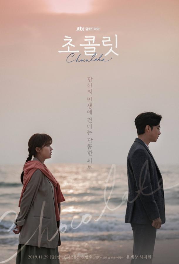Шоколад (2019) 1 сезон 16 серия
