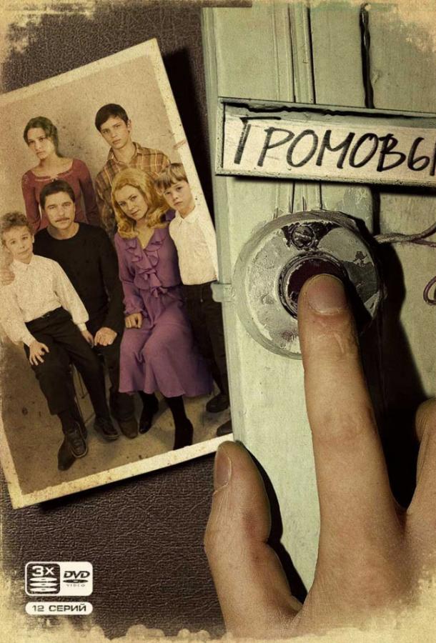 Громовы (2006) 2 сезон 12 серия