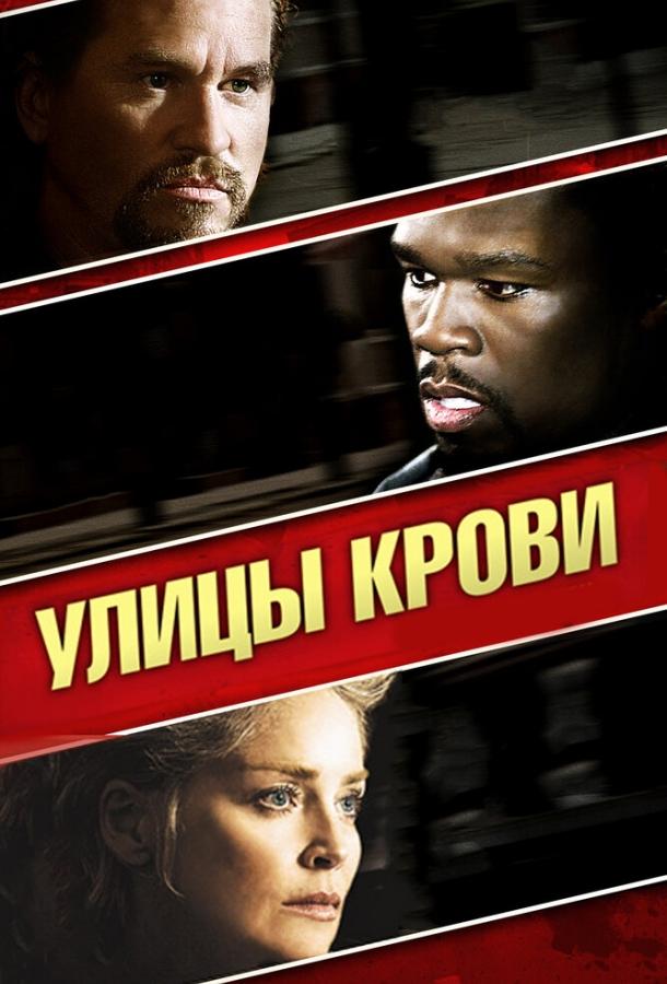Улицы крови (2009) 
