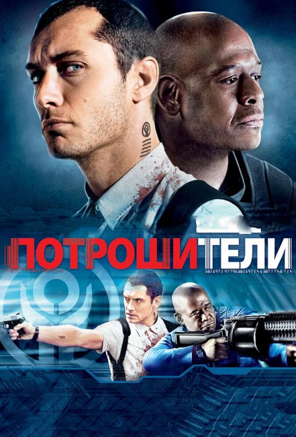 Потрошители (2009) 