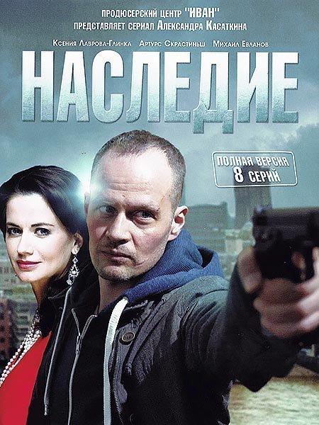 Наследие (2014) 1 сезон 8 серия