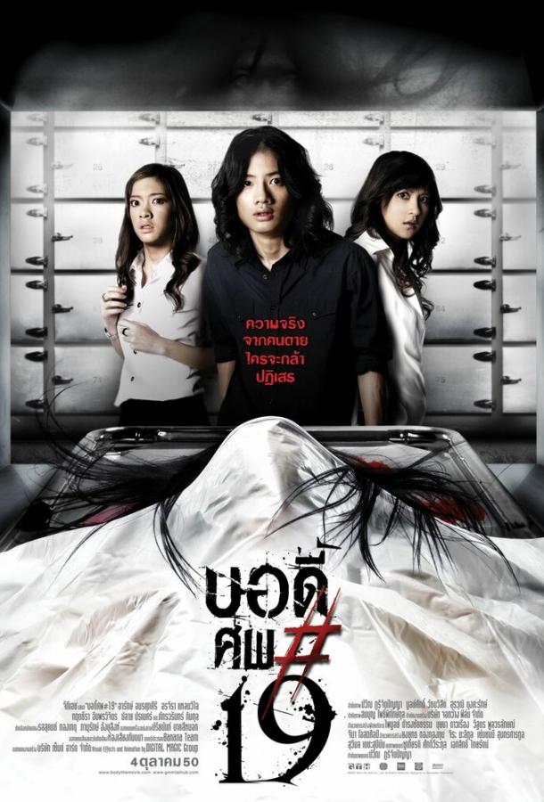 Тело № 19 (2007) 