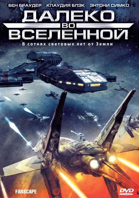 Далеко во Вселенной (1999) 4 сезон 22 серия