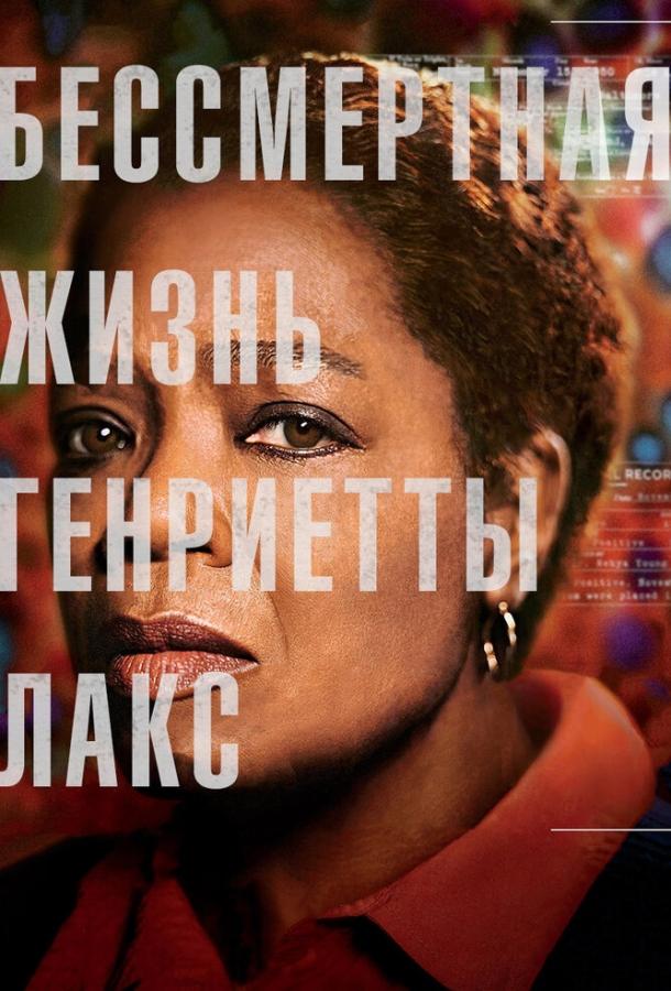 Бессмертная жизнь Генриетты Лакс (2017) 