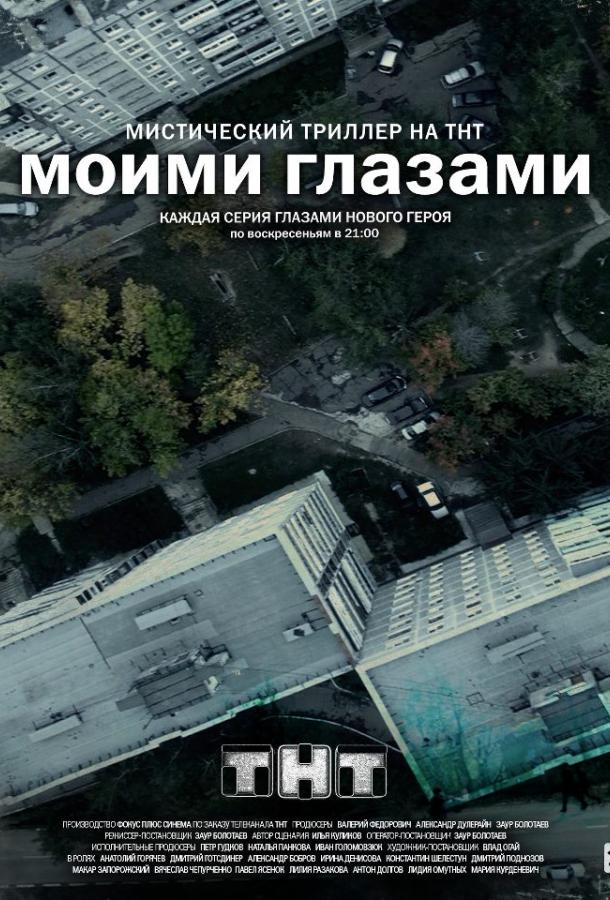 Моими глазами (2012) 1 сезон 19 серия