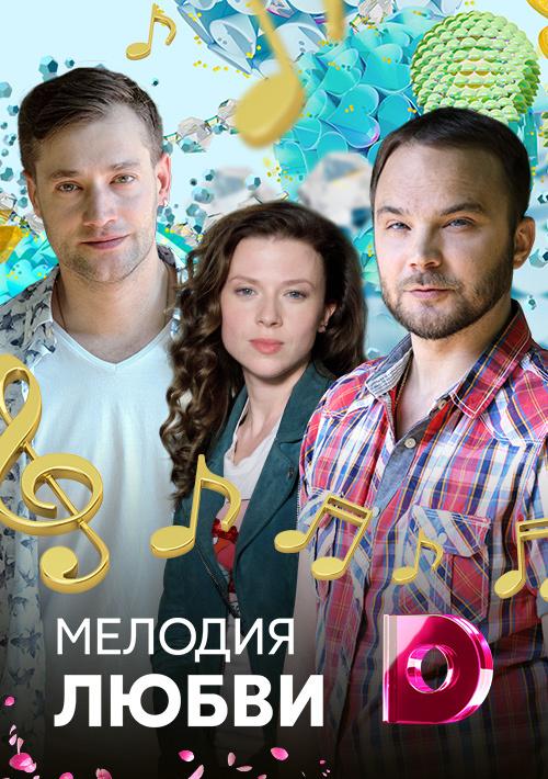 Мелодия любви (2018) 1 сезон 4 серия