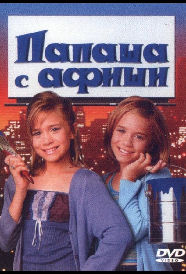 Папаша с афиши (1998) 