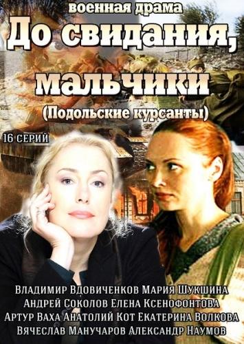 До свидания, мальчики (2014) 1 сезон 16 серия