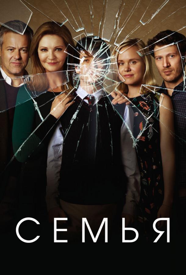 Семья (2016) 1 сезон 12 серия
