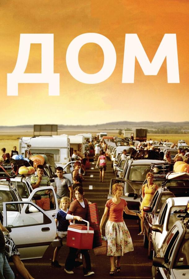 Дом (2008) 