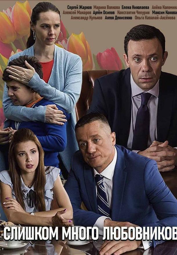 Слишком много любовников (2019) 1 сезон 4 серия