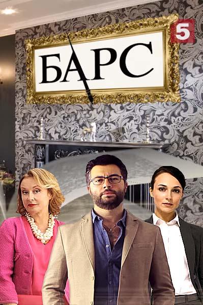 Барс (2019) 1 сезон 34 серия