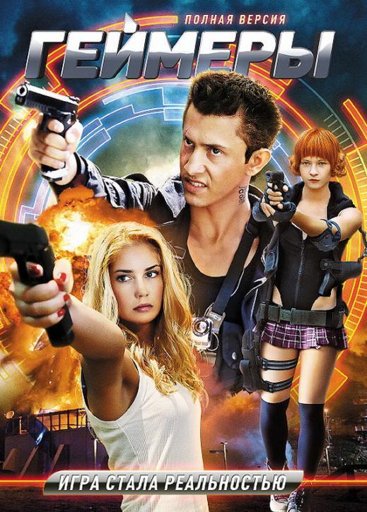 Геймеры (2012) 1 сезон 8 серия