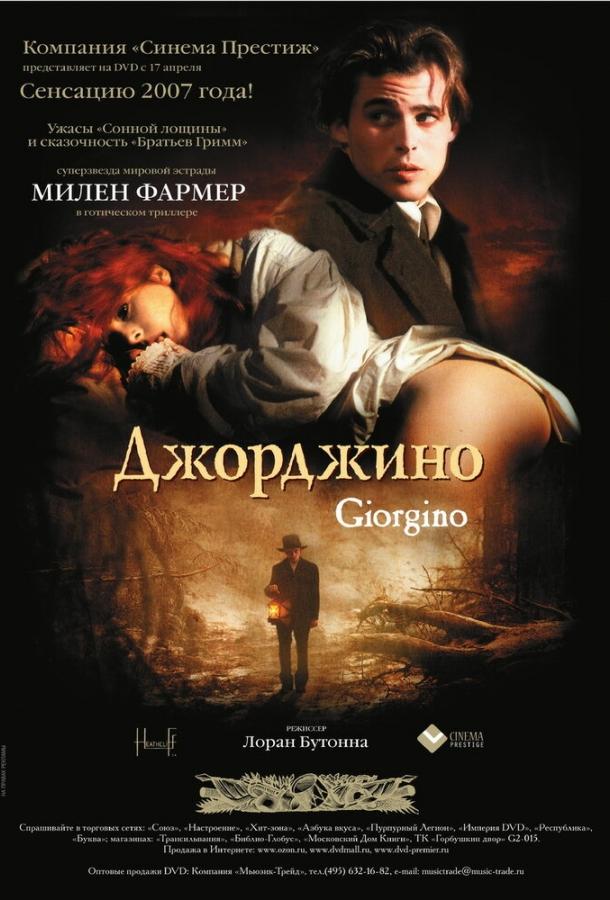 Джорджино (1994) 