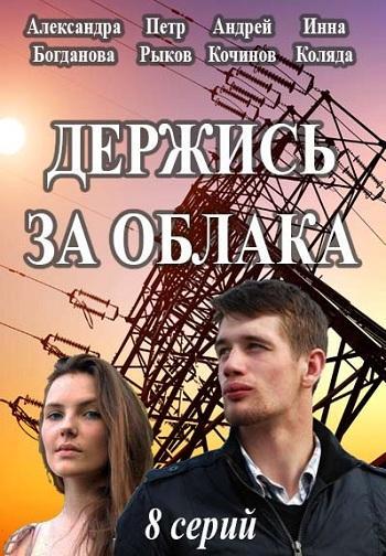 Держись за облака (2018) 1 сезон 8 серия