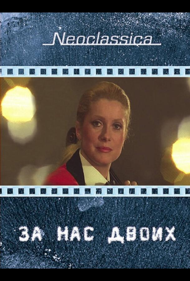 За нас двоих (1979) 