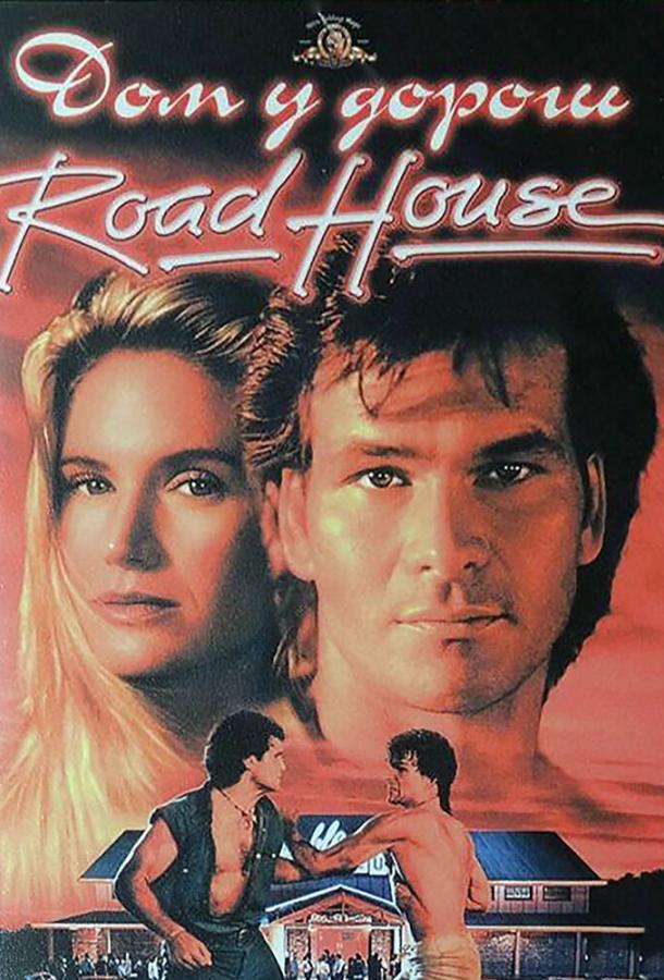 Дом у дороги (1989) 