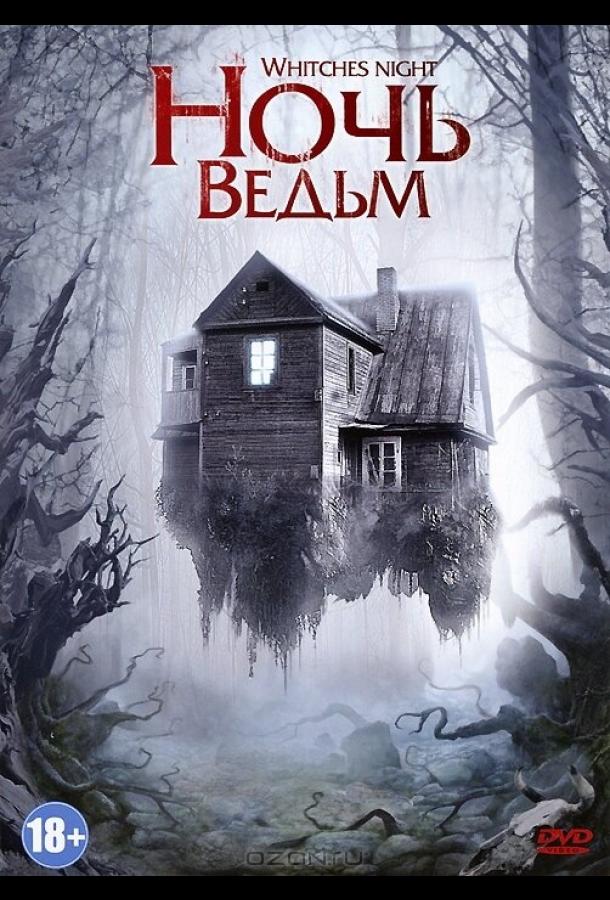 Ночь ведьм (2007) 