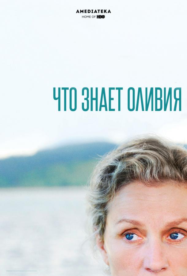 Что знает Оливия? (2014) 1 сезон 4 серия
