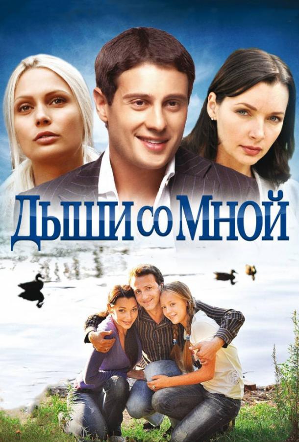 Дыши со мной (2010) 2 сезон 14 серия