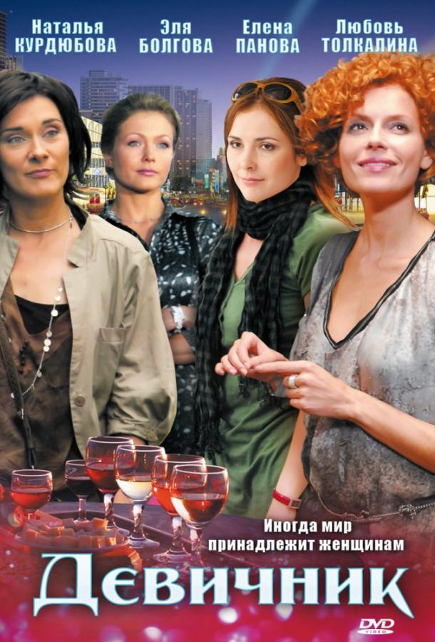 Девичник (2010) 1 сезон 8 серия