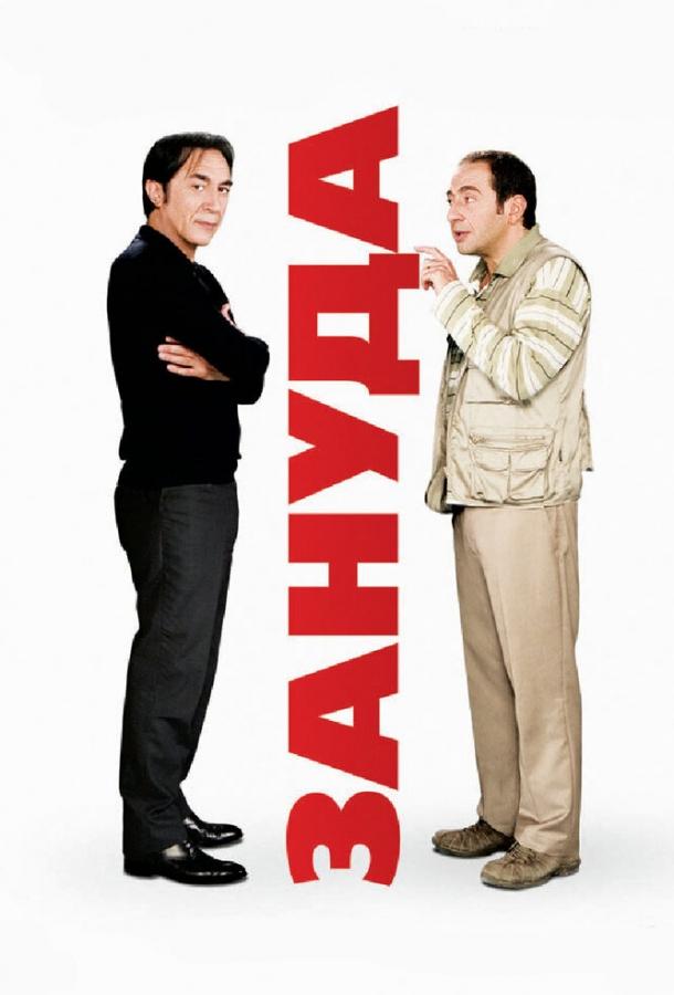 Зануда (2008) 