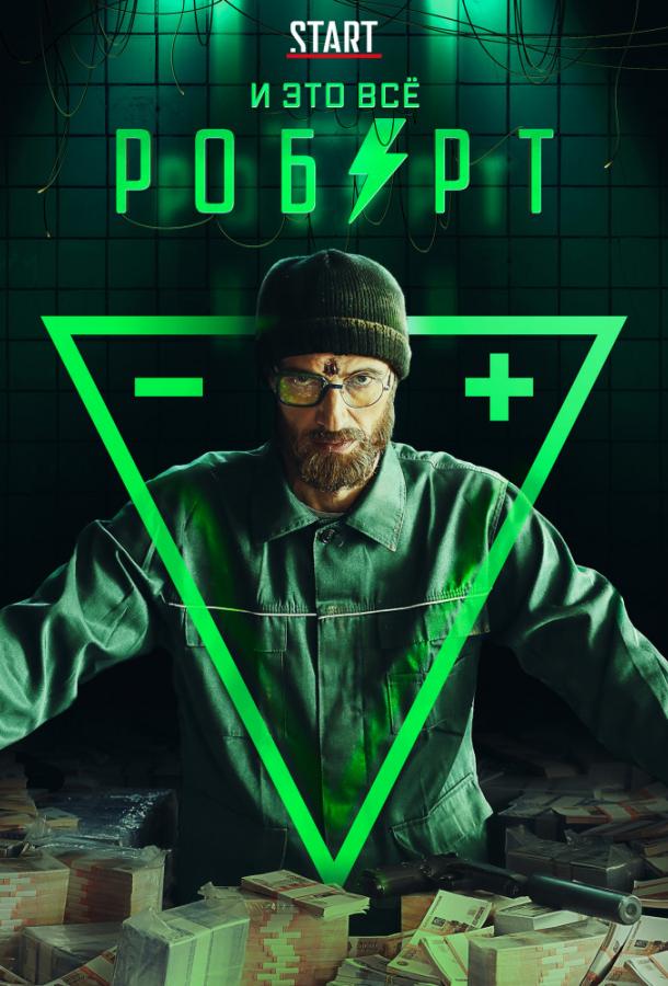 И это всё Роберт (2019) 1 сезон 8 серия