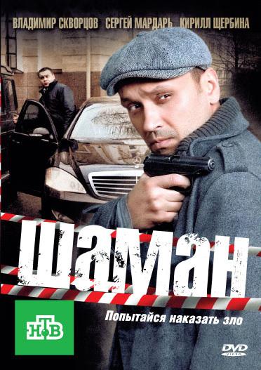 Шаман (2011) 3 сезон 32 серия
