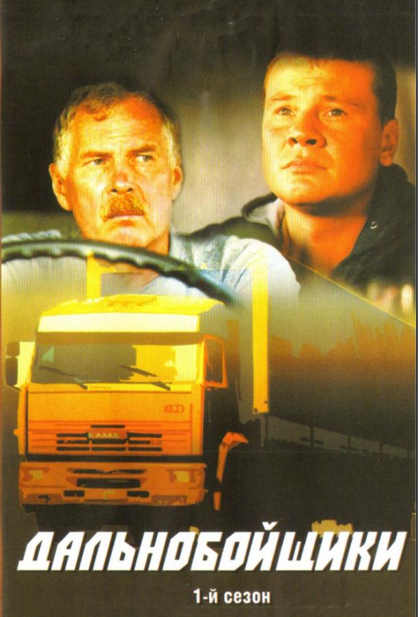 Дальнобойщики (2001) 3 сезон 12 серия