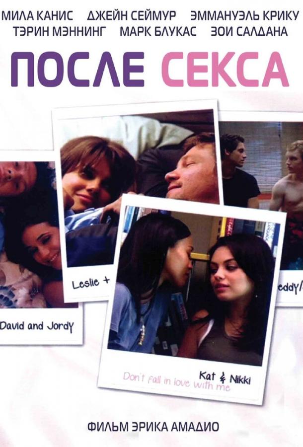 После секса (2007) 