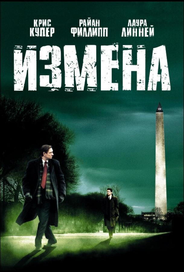 Измена (2006) 